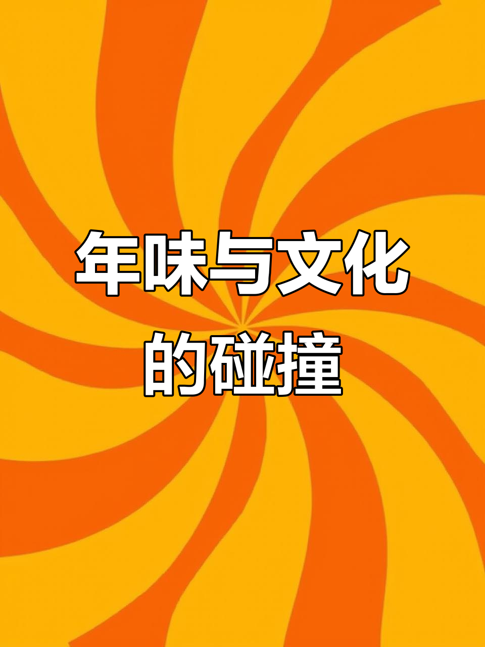 海外华人春节的独特年味:将中国符号融入意大利糕点