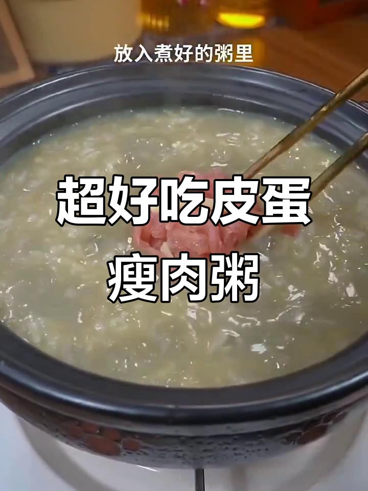 皮蛋瘦肉粥的简单做法,味道超赞!