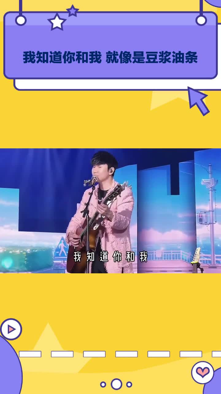 我知道你和我 就像是豆浆油条