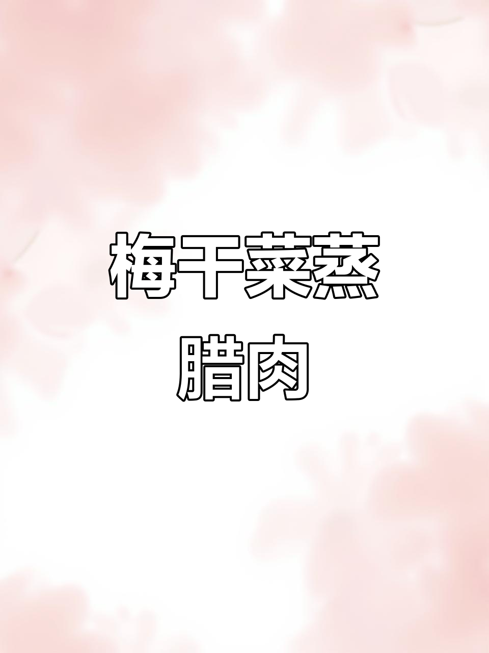 梅干菜蒸腊肉,湖南家常下饭新做法