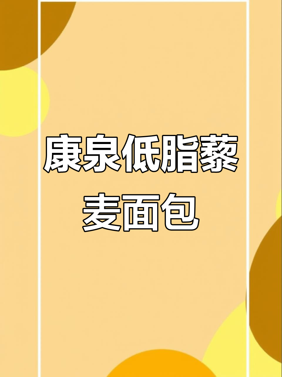 低脂藜麦面包,无蔗糖更饱腹,蛋白质丰富
