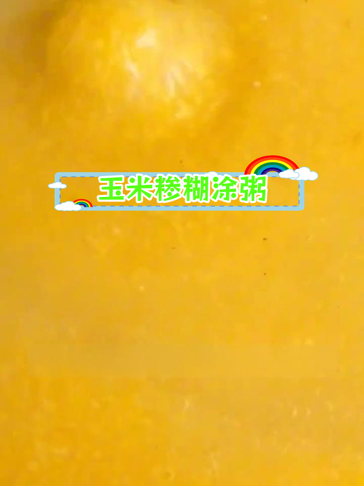 北方人爱喝的玉米糁糊涂粥,营养美味