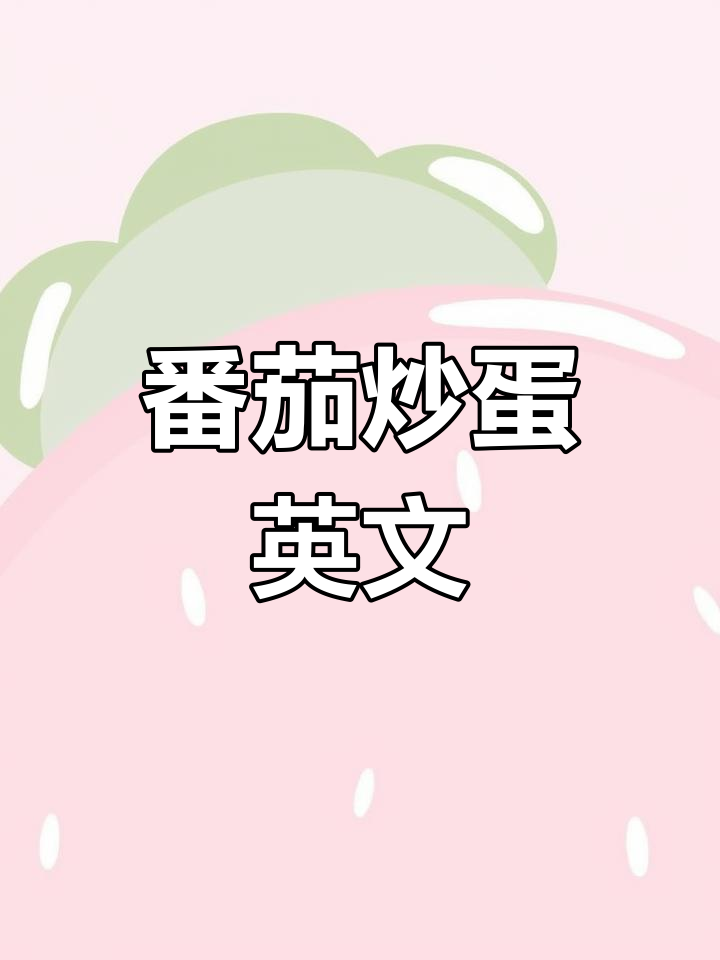 番茄炒蛋的英语怎么说?
