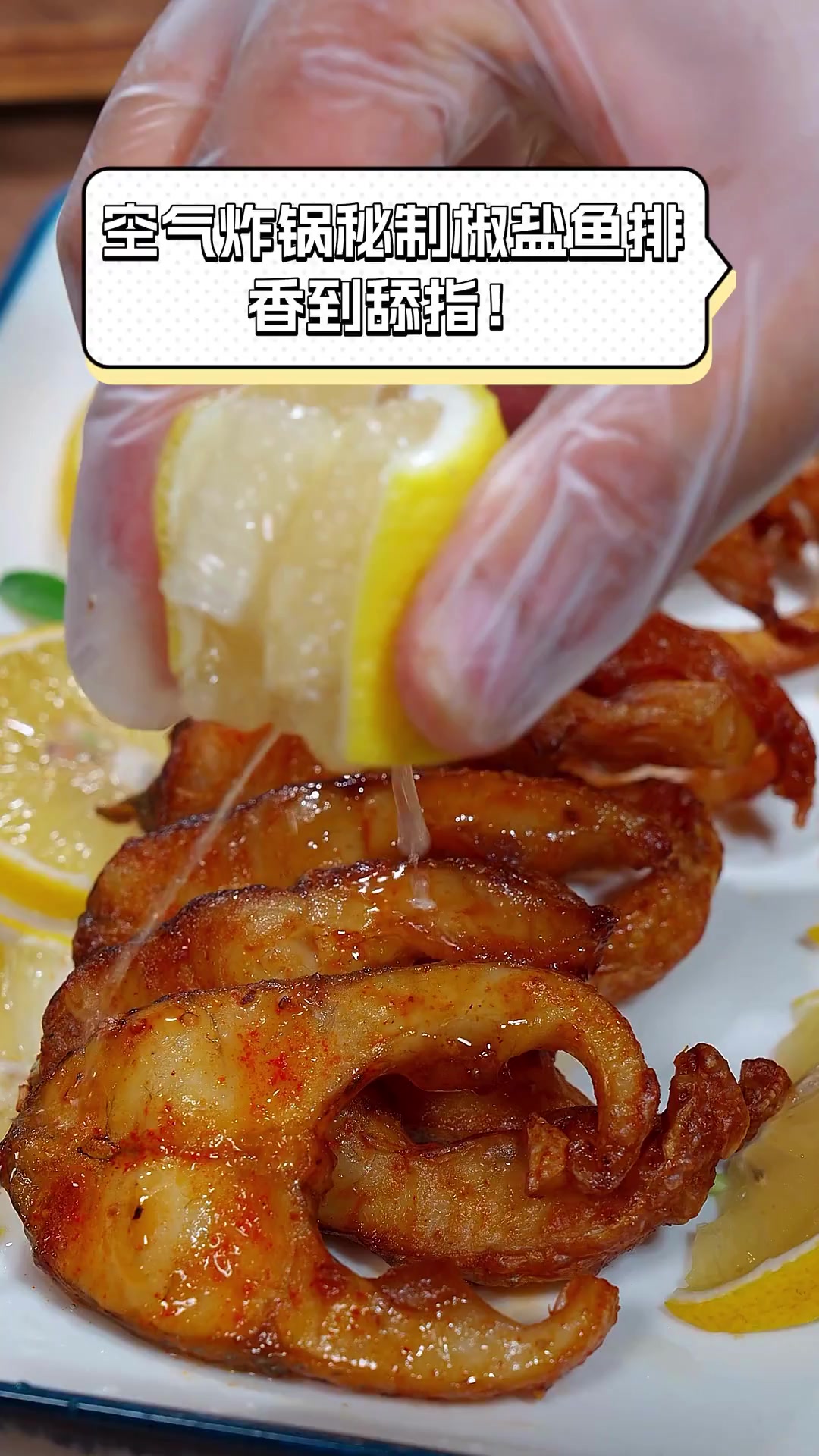 空气炸锅秘制椒盐鱼排,香到舔指!