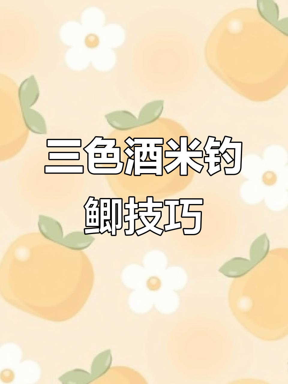 鲫鱼喜欢的酒米窝料,精准打窝引诱快速入流