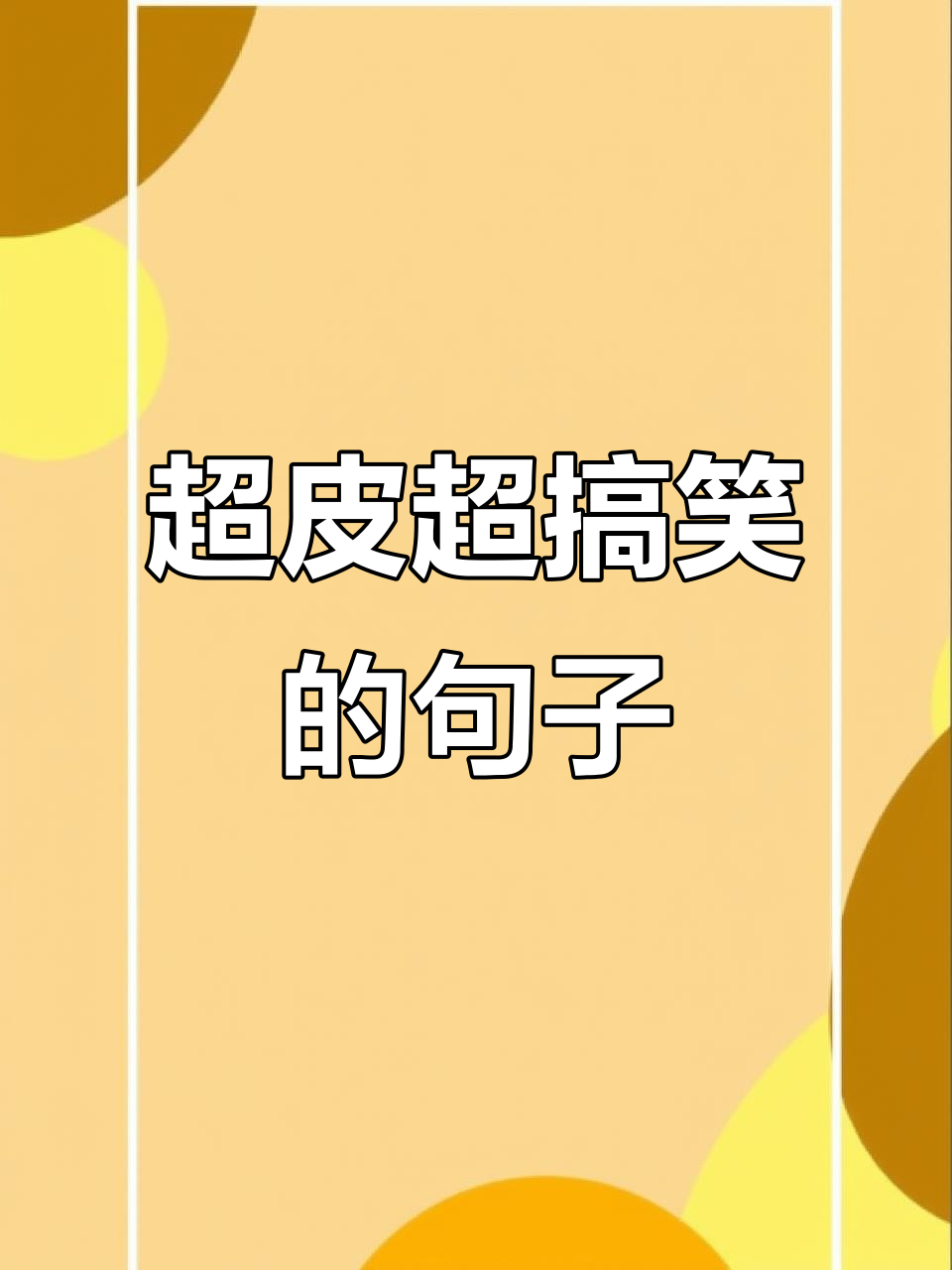幽默搞笑句子大集合,朋友圈必备爆笑段子