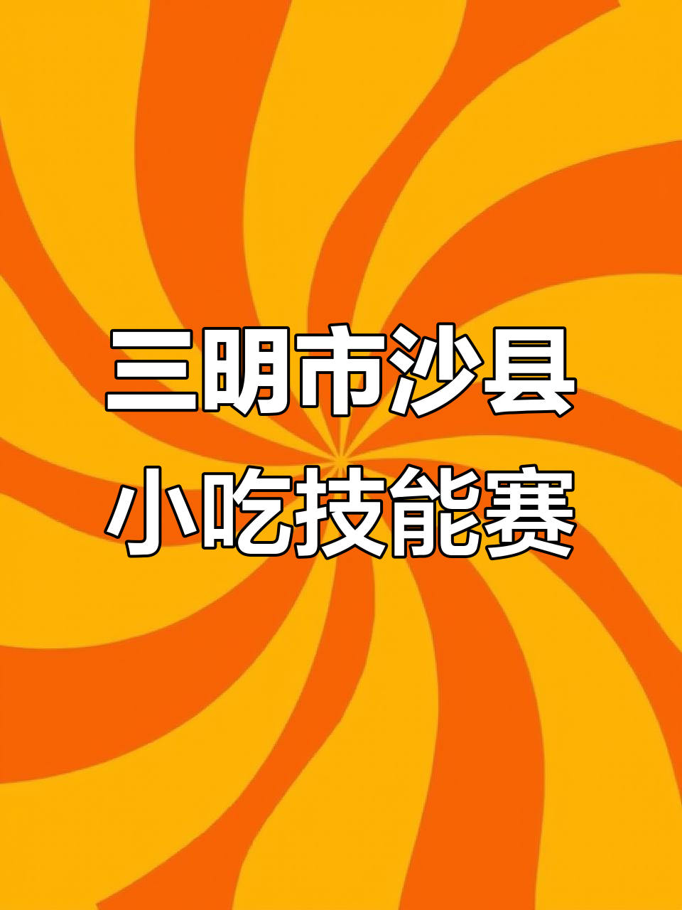 沙县小吃制作大赛精彩瞬间,蒸饺、瓦罐汤等美食尽显技艺