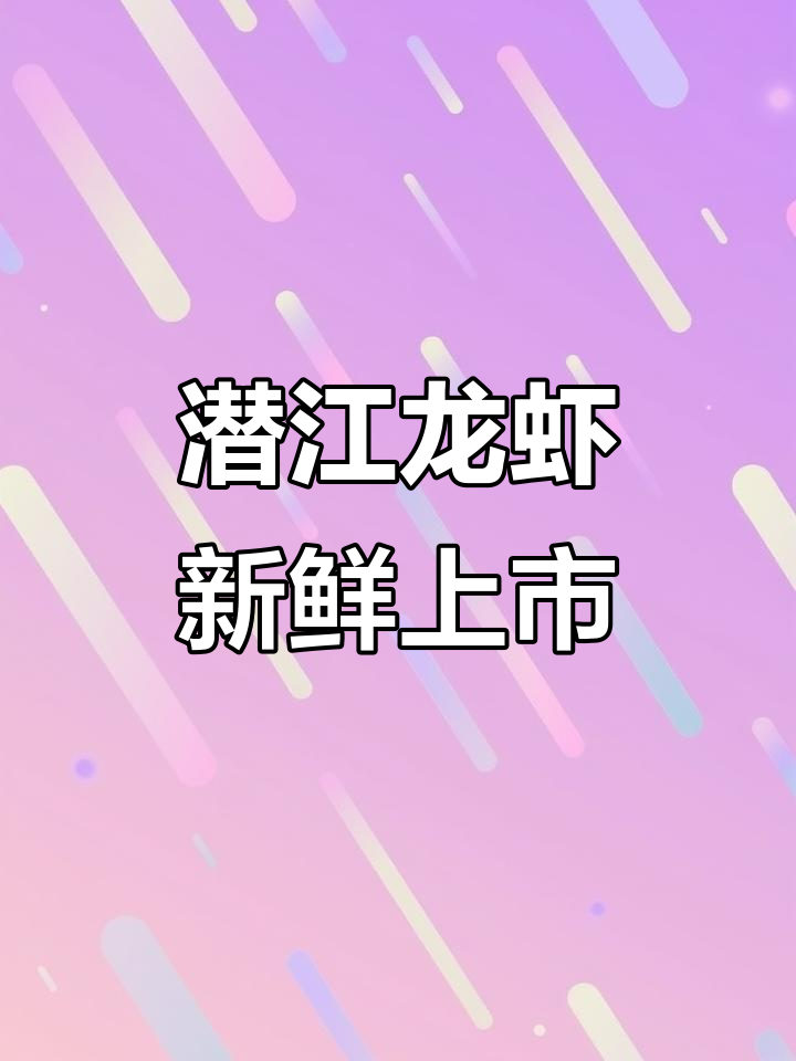 3月潜江小龙虾火热上市,品质保障放心选