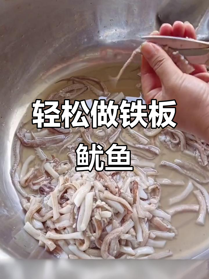 铁板鱿鱼制作全攻略，步骤简单又美味