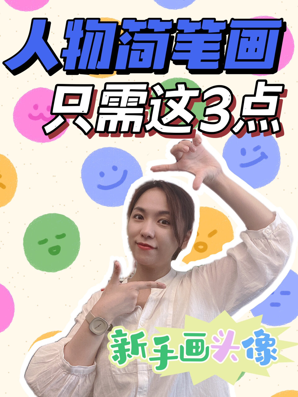 没有绘画基础,如何快速学会用简笔画画头像?