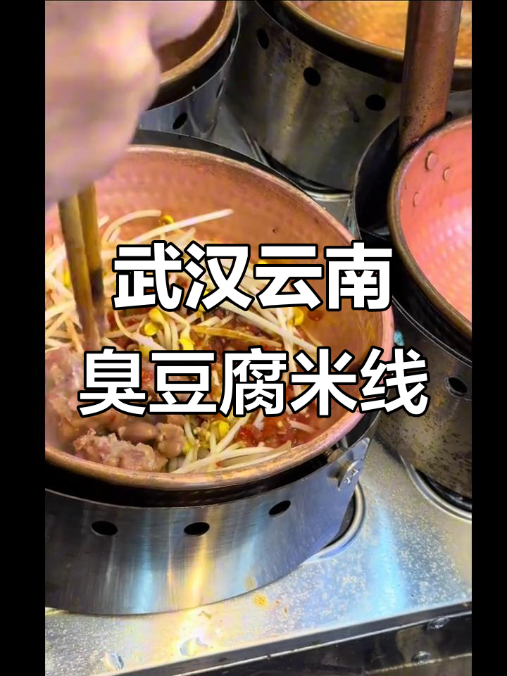 湖北首家云南臭豆腐米线,四款招牌必试!