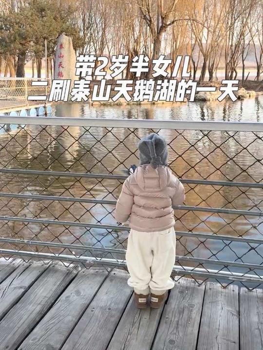 带2岁半女儿泰山天鹅湖，遛娃的快乐日常