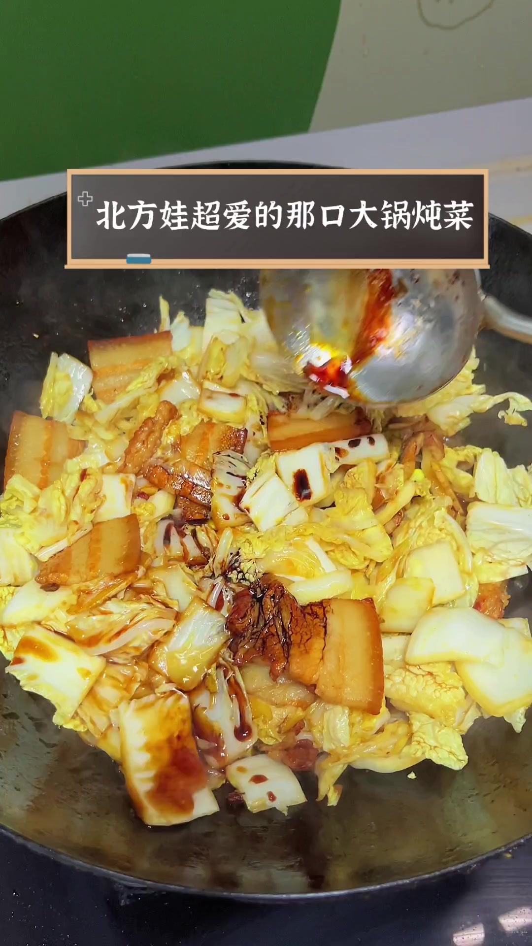 北方娃超爱的那口大锅炖菜