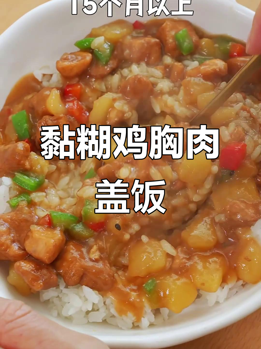 土豆鸡肉盖饭,米饭与酱汁完美融合,香糯诱人