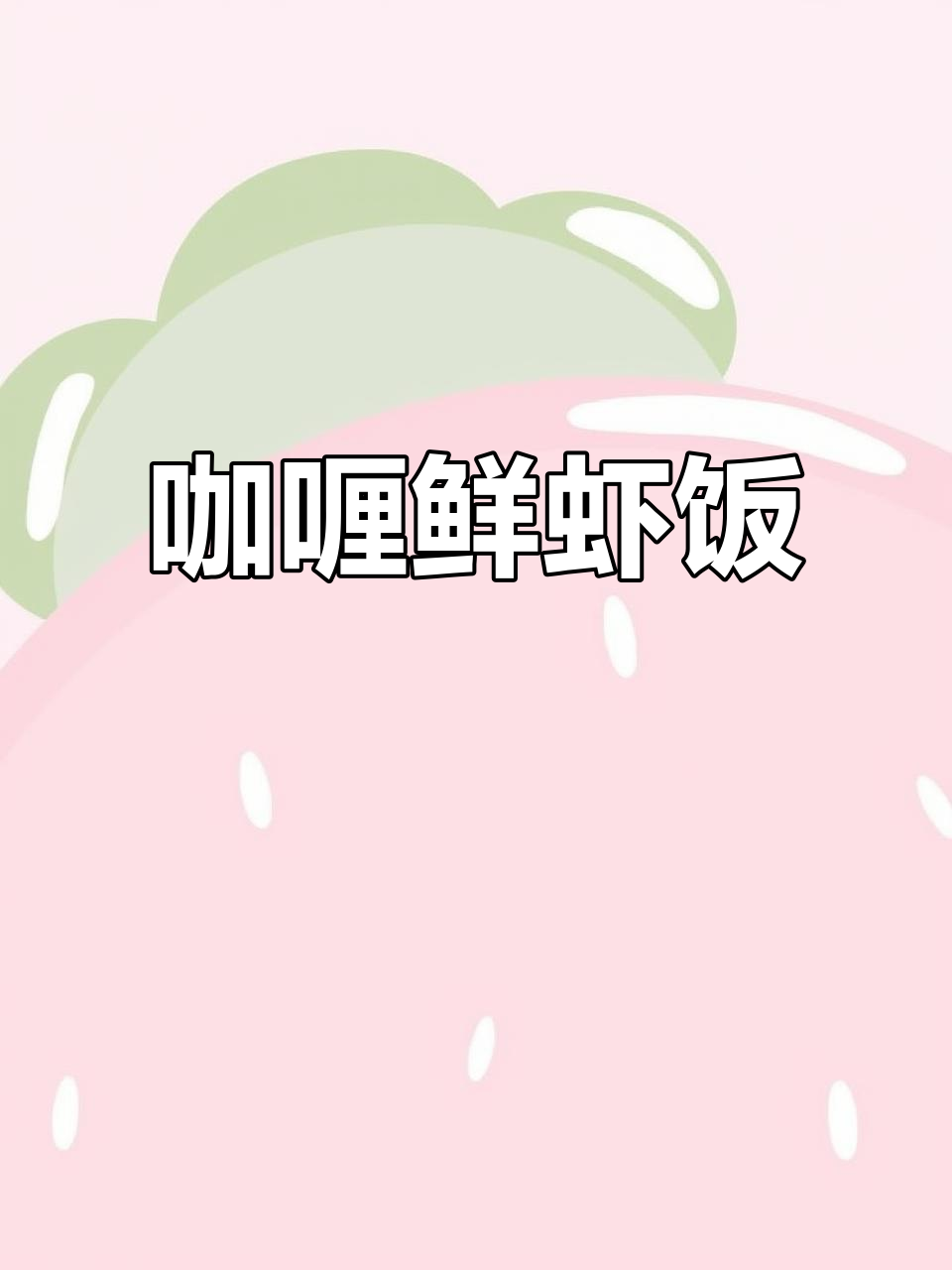 孩子最爱的咖喱鲜虾饭，简单又美味
