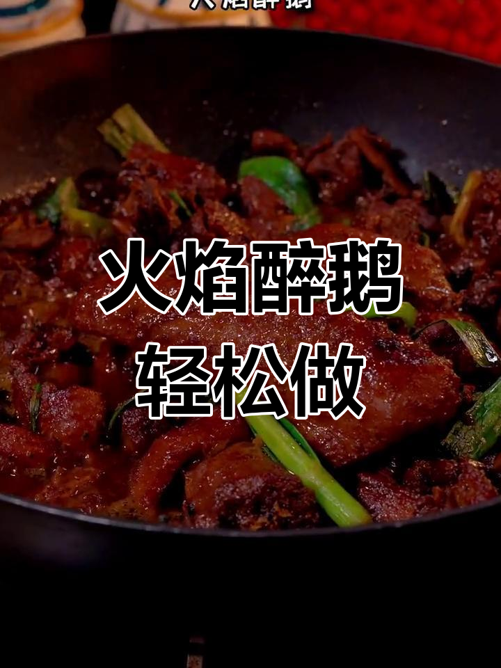 顺德火焰醉鹅,简单又美味,酒香扑鼻让人怀念