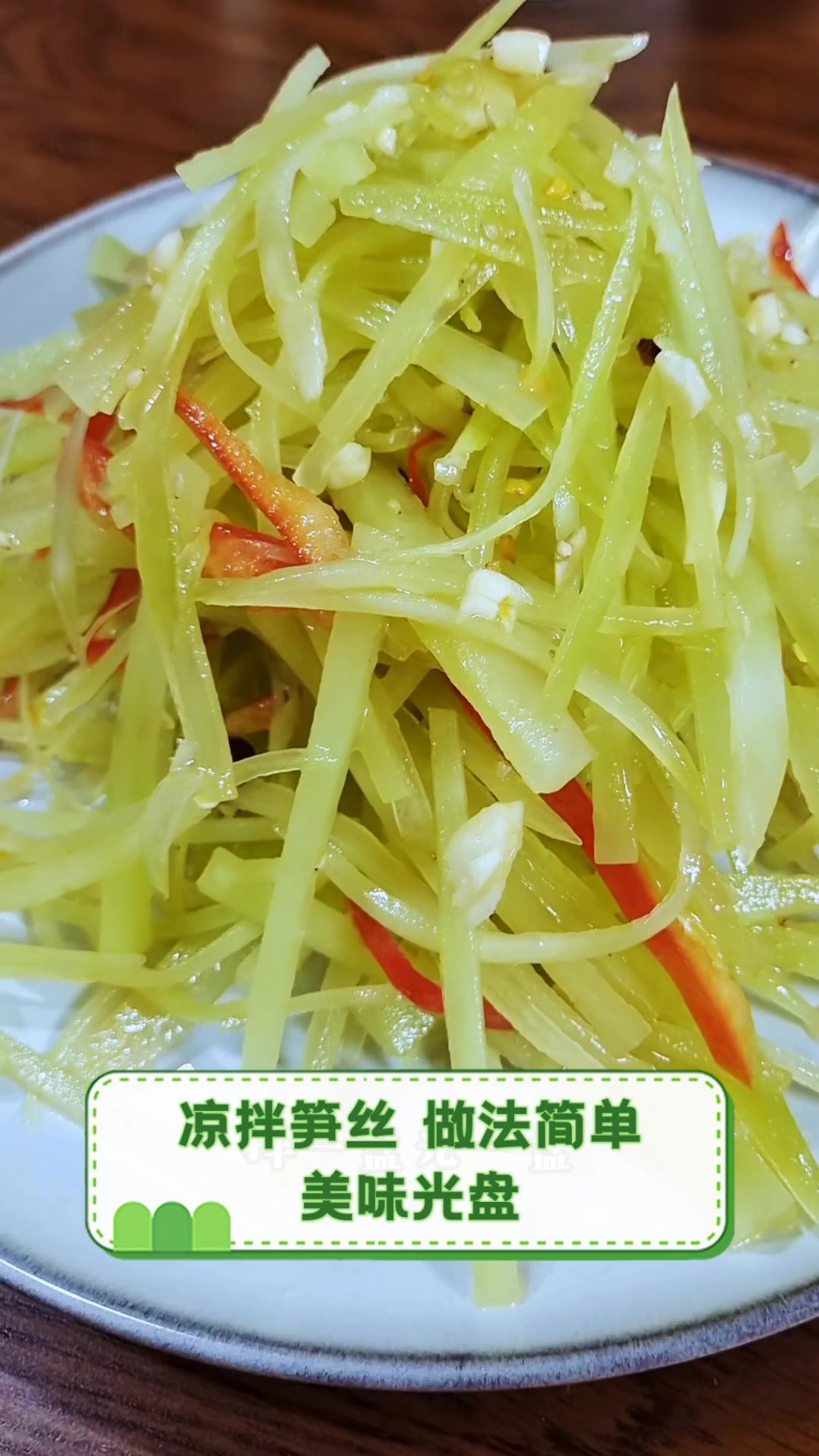 凉拌笋丝,做法简单,美味光盘