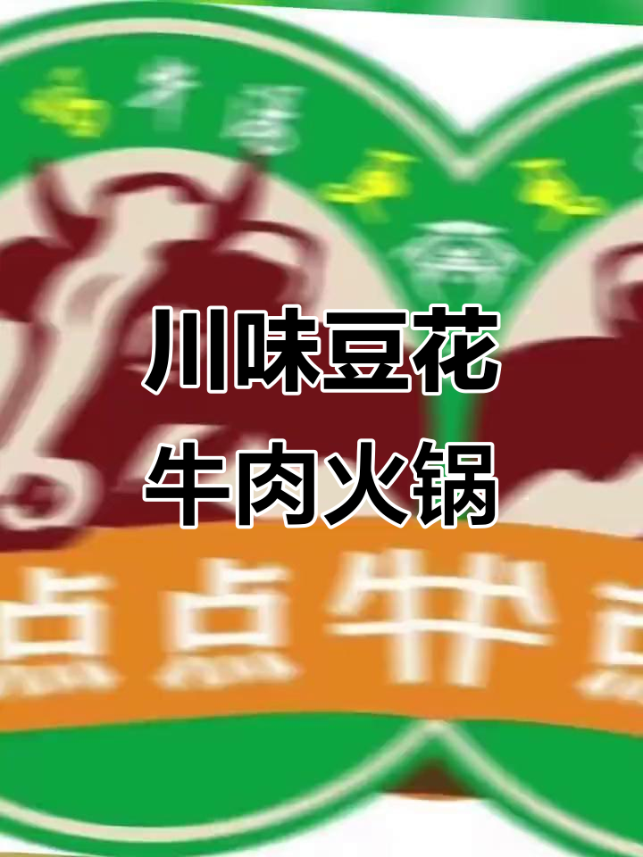 正宗川味豆花牛肉火锅,88元锅底让你一次吃个够