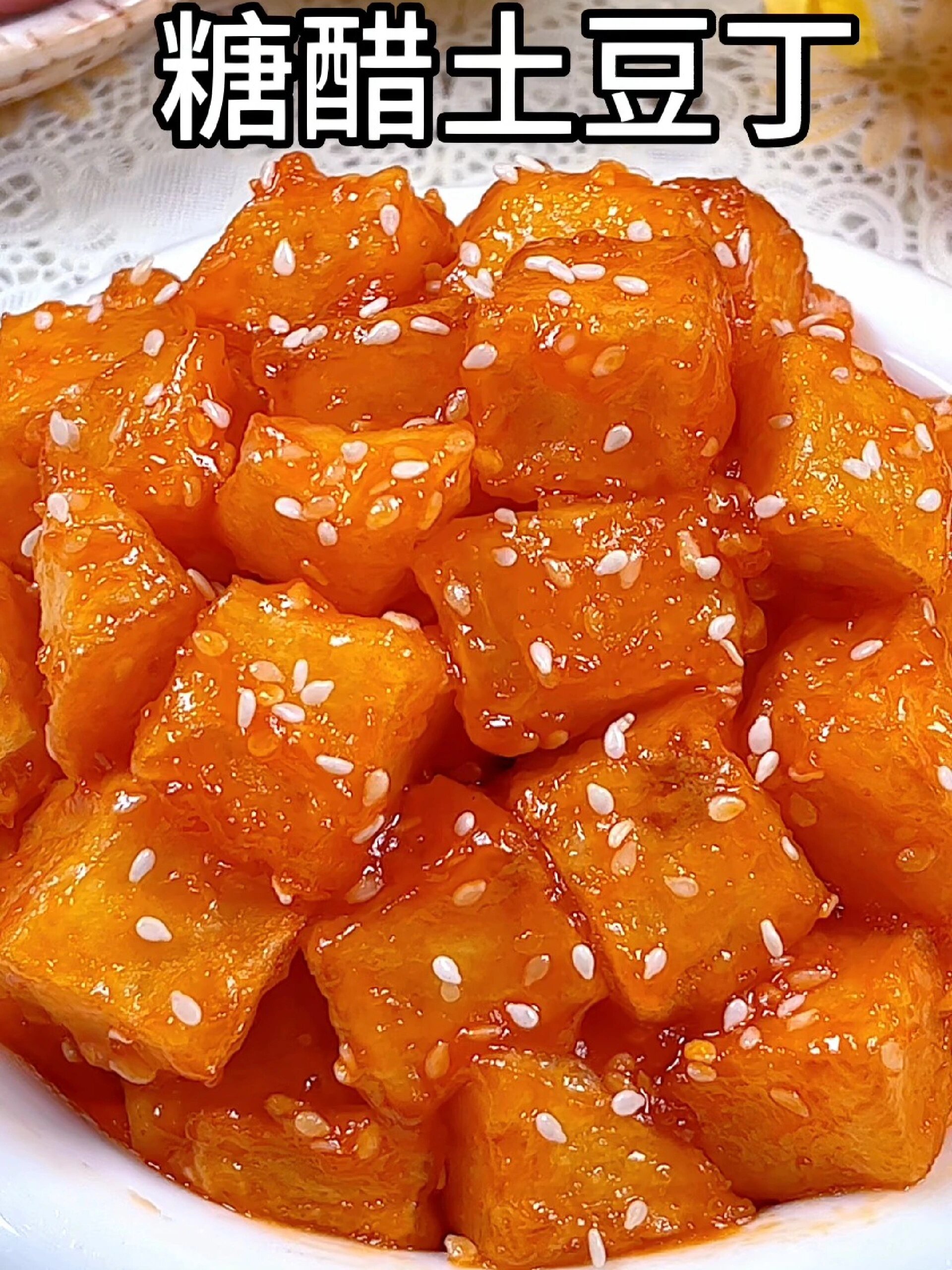 糖醋土豆丁丨外焦里嫩