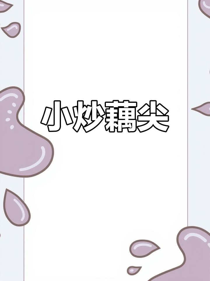 湖南风味小炒藕尖,鲜香四溢的季节美味
