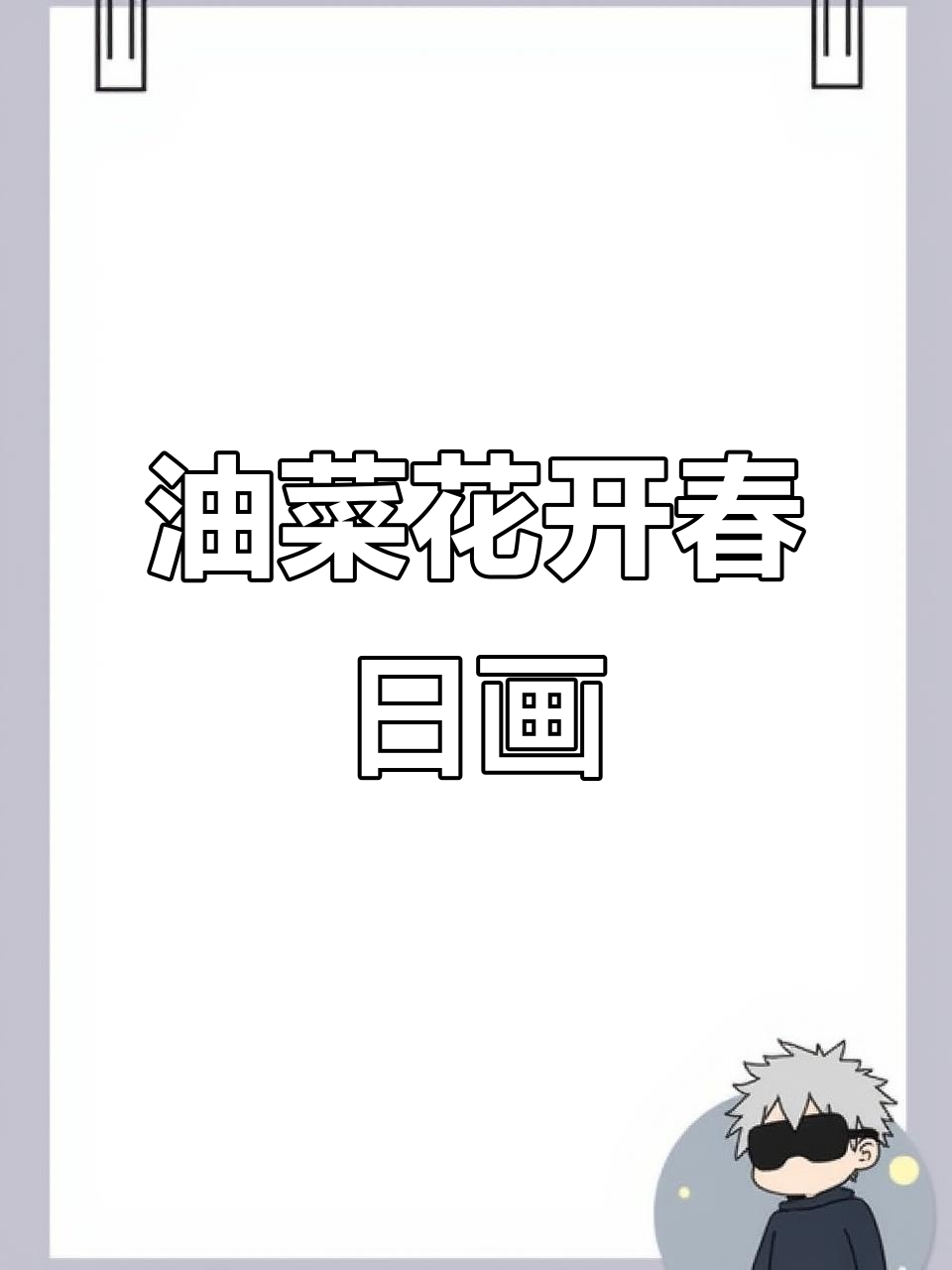 画出春天的油菜花,小鸟飞舞的美丽画面