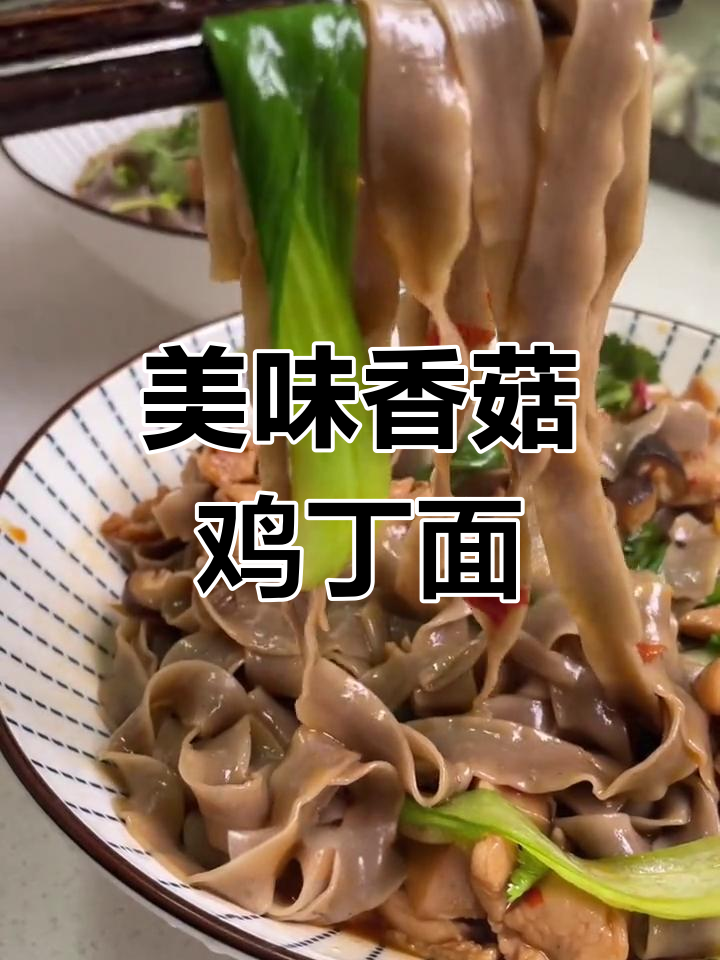 香浓香菇鸡丁刀削面,做法超简单