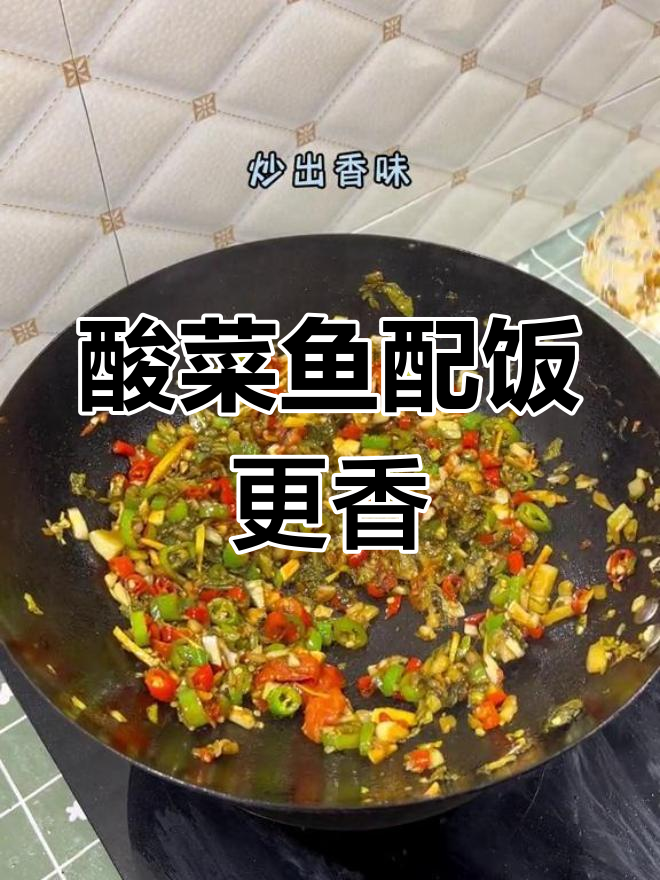 酸菜炖鱼,米饭要多煮点才够吃!