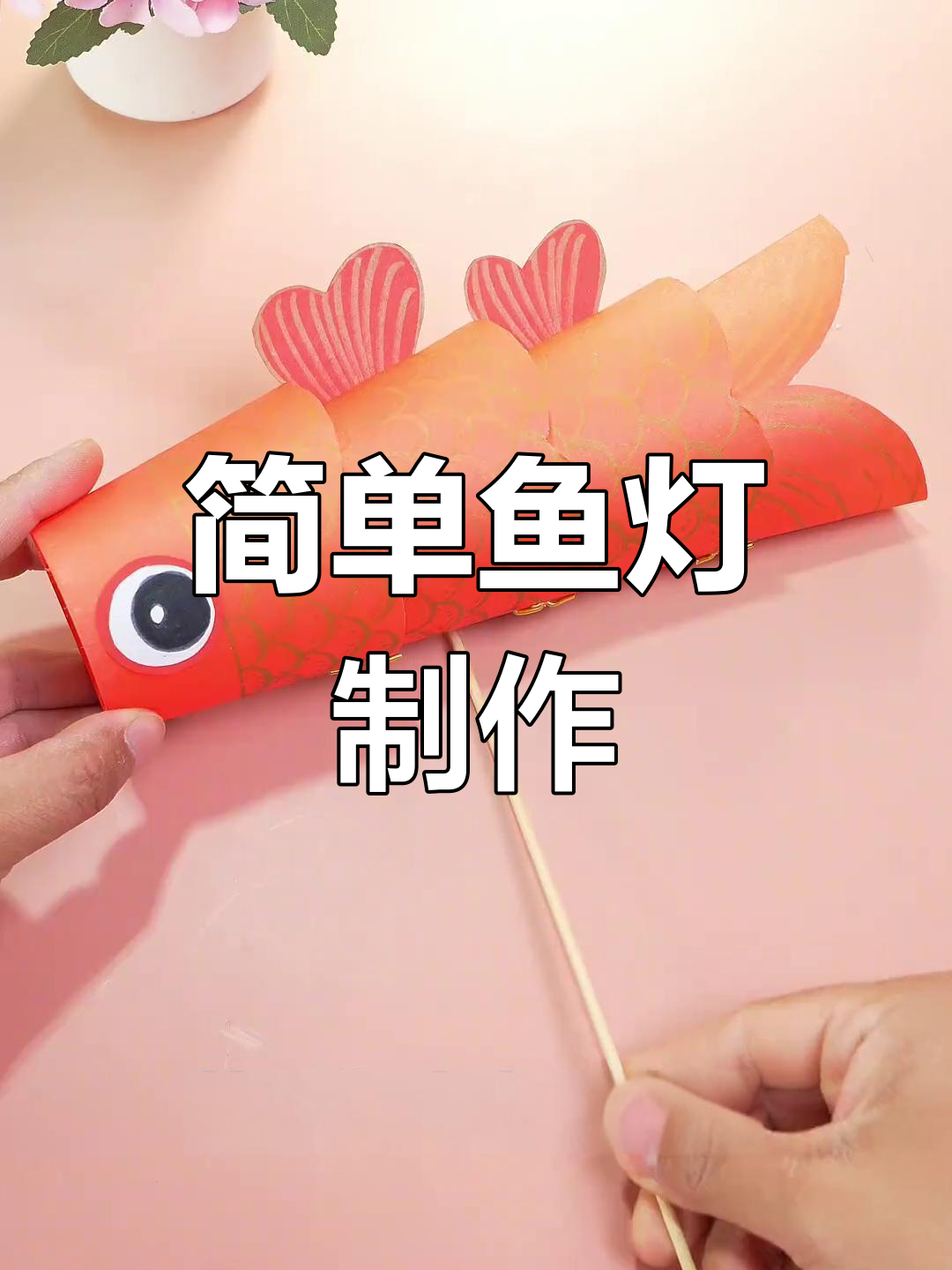 新年手工:自制小鱼灯,轻松打造温馨氛围