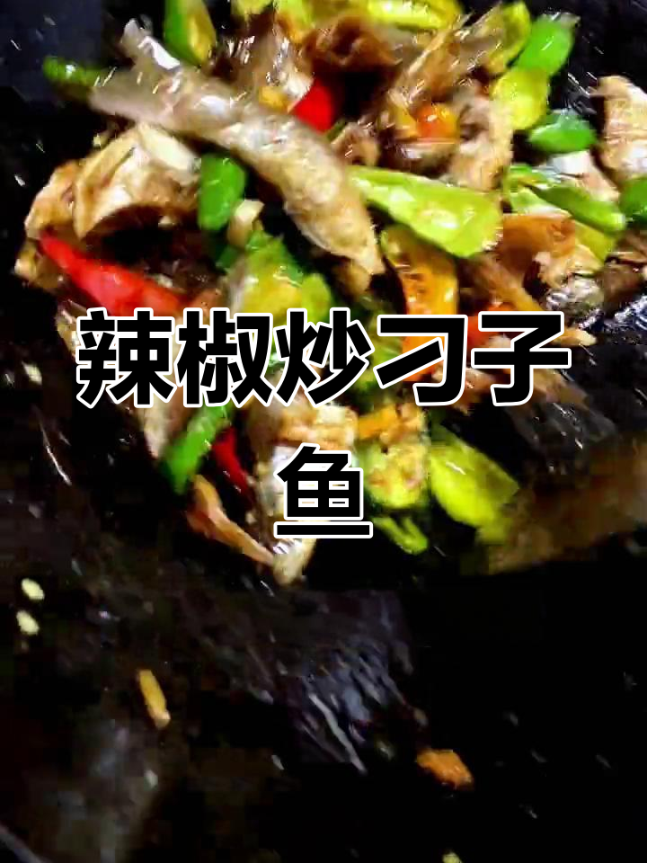 安徽特色辣椒炒河鱼,香气扑鼻