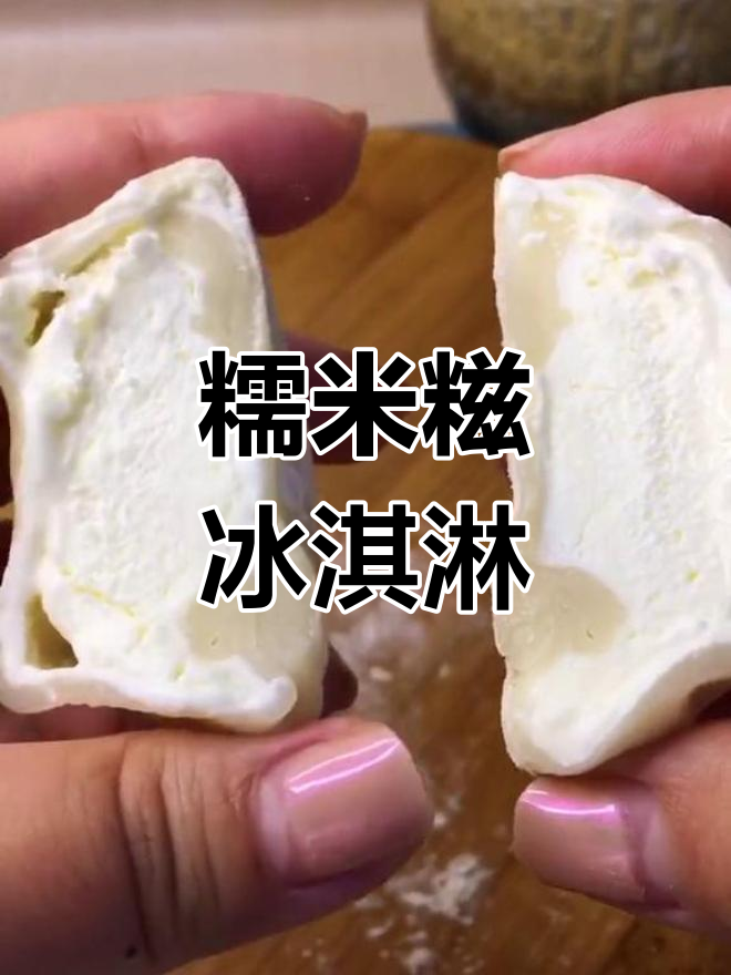 软糯糯米糍雪糕,冰凉又美味