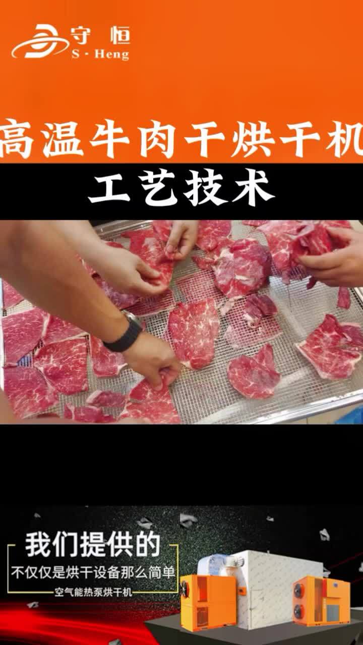 牛肉烘干设备,高温型节能牛肉烘干机 牛肉烘干机 肉制品烘干机 烘干机 烘干房厂家 三农