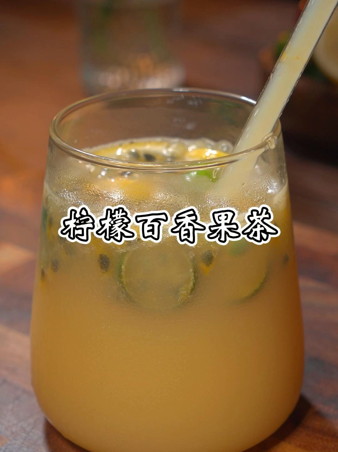 夏天不可少的柠檬百香果,做一次喝整个夏天