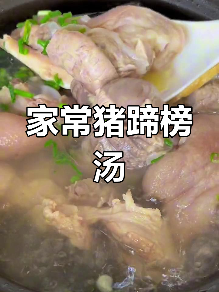 猪蹄汤炖法,家常美味又营养