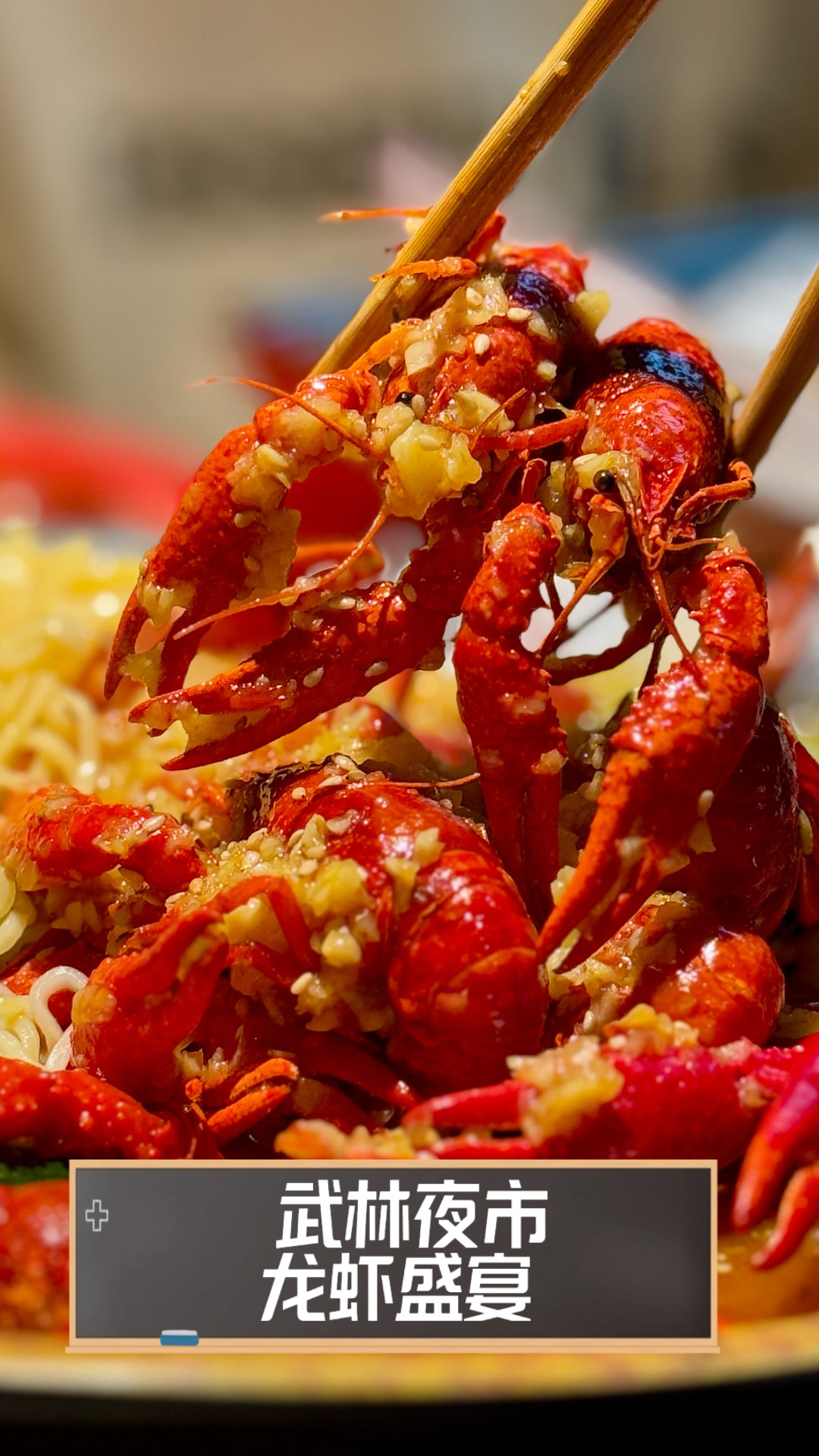 武林夜市龙虾盛宴