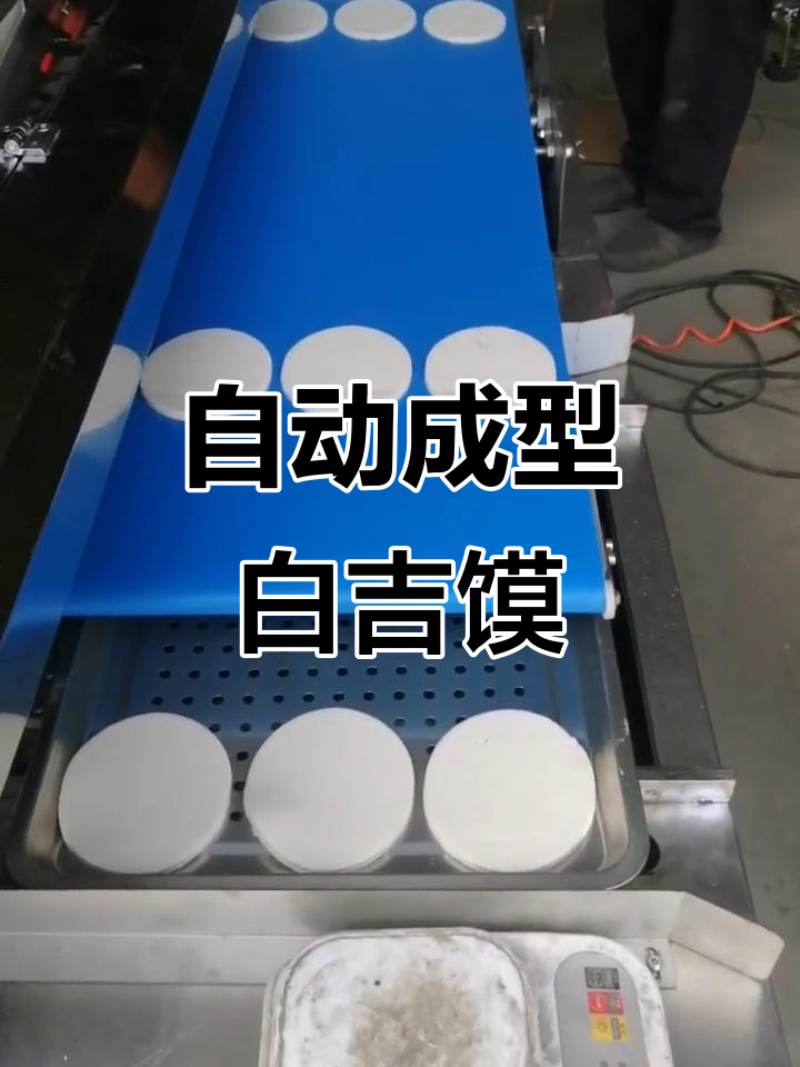 机器自动化做白吉馍,手工效果轻松搞定