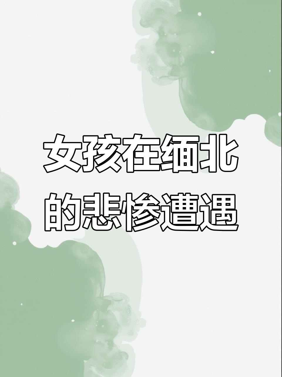 缅北真相大揭秘:美女如何沦为“商品”,珍珠奶茶背后的恐怖