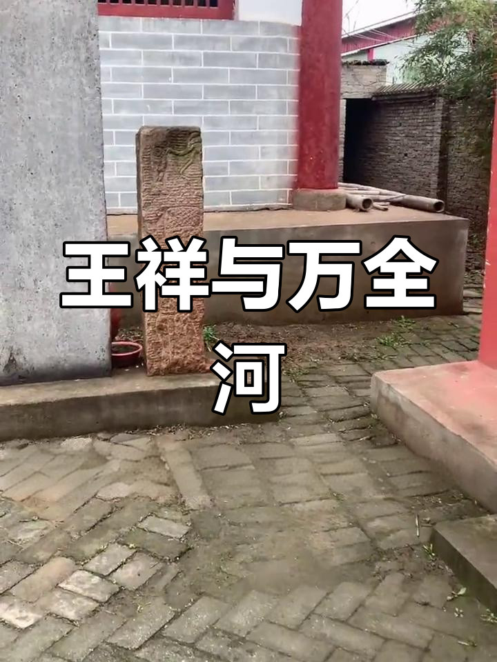 王祥卧冰求鲤,遂平千年传说