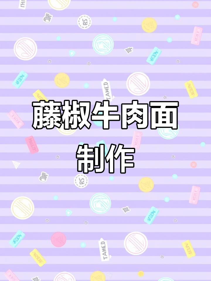 沉浸式做藤椒牛肉面,宵夜必备美味