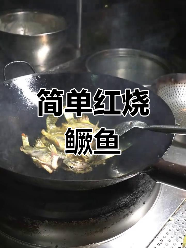 红烧桂鱼的家常做法