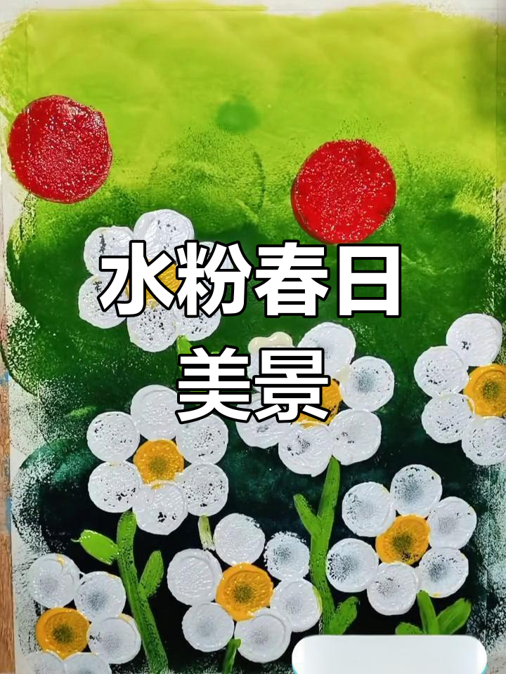 春天水粉画,一起画出大自然的美丽色彩