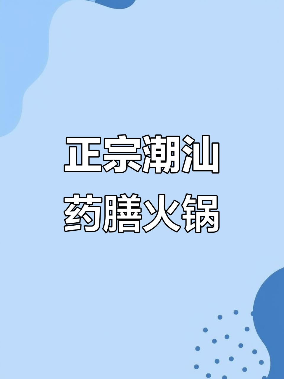 潮汕药膳土鸡火锅的独特做法,真材实料熬汤底