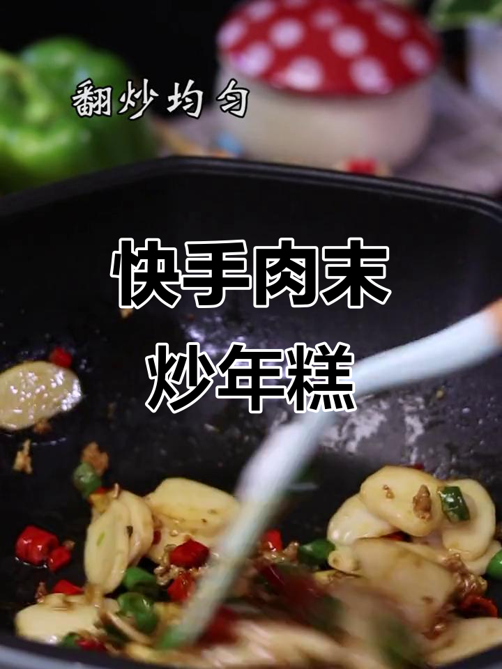 十分钟搞定软糯肉沫炒年糕,简单又美味