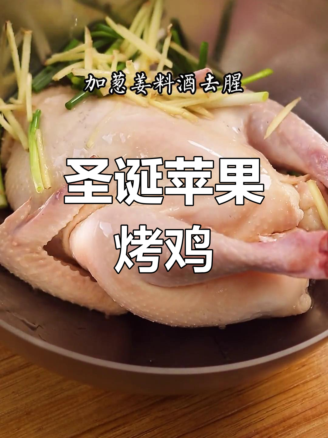 圣诞必备苹果烤鸡,家庭轻松做,美味老少皆宜