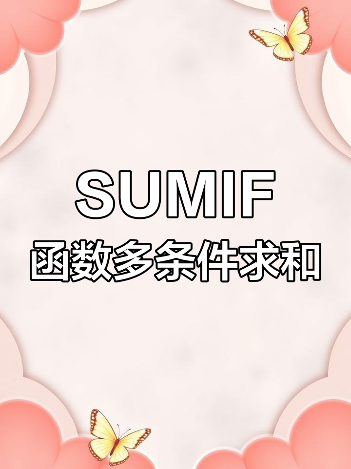 利用SUMIF函数快速汇总早餐、中餐和晚餐数据