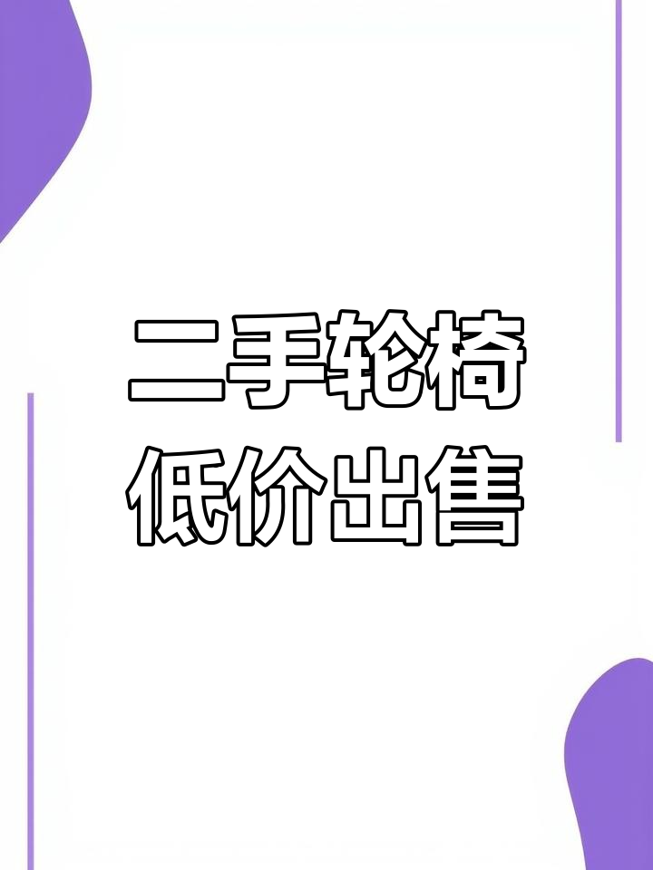 永年二手轮椅转让,九成新仅600元