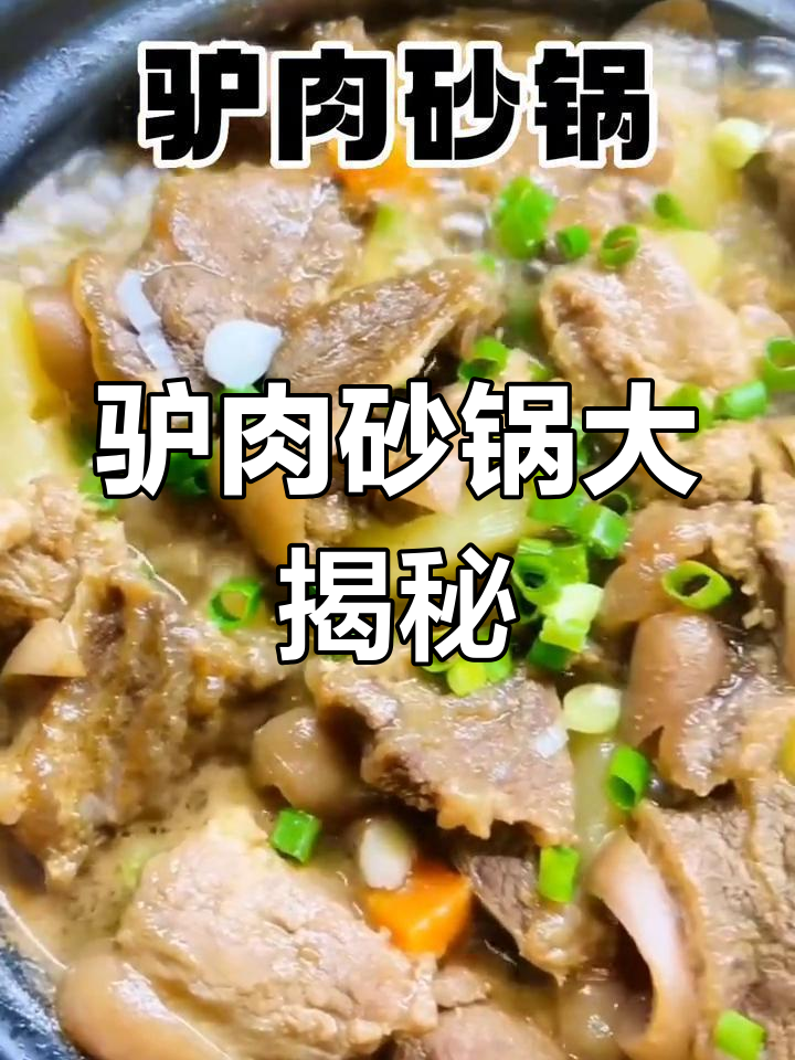 驴肉砂锅,配以萝卜土豆和香料,香气扑鼻让人无法抗拒