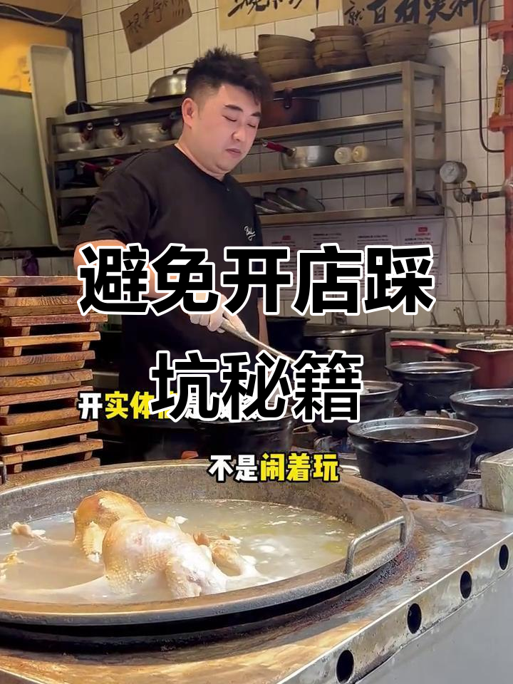 新手开鸡公煲店必避的六大误区,别踩坑!