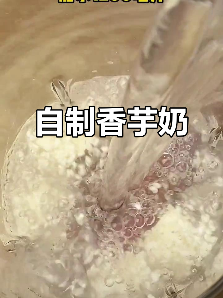 冬季热饮新宠!香芋奶茶,破壁机自制超好喝