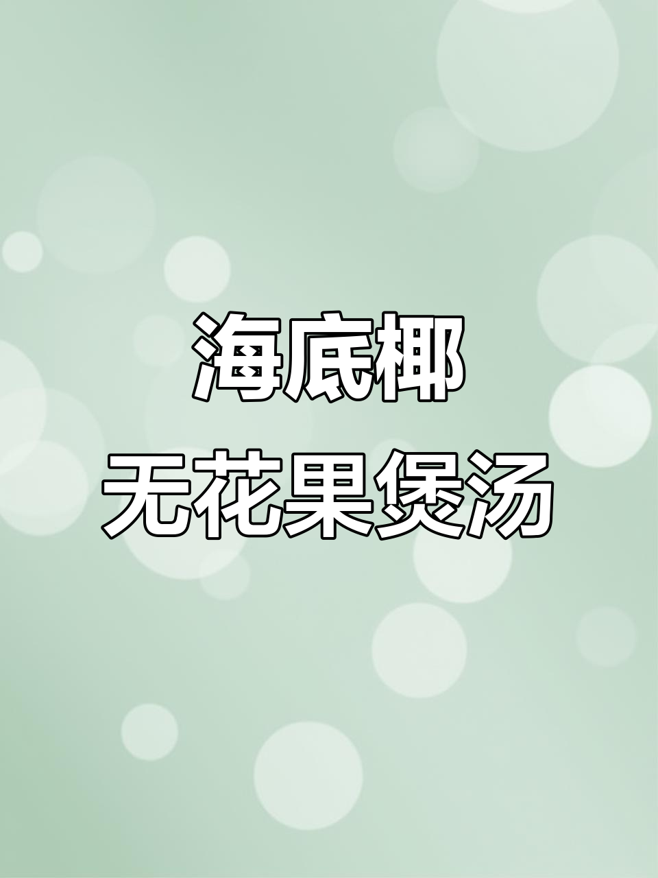 海底椰无花果麦冬汤,助孩子安睡不磨牙