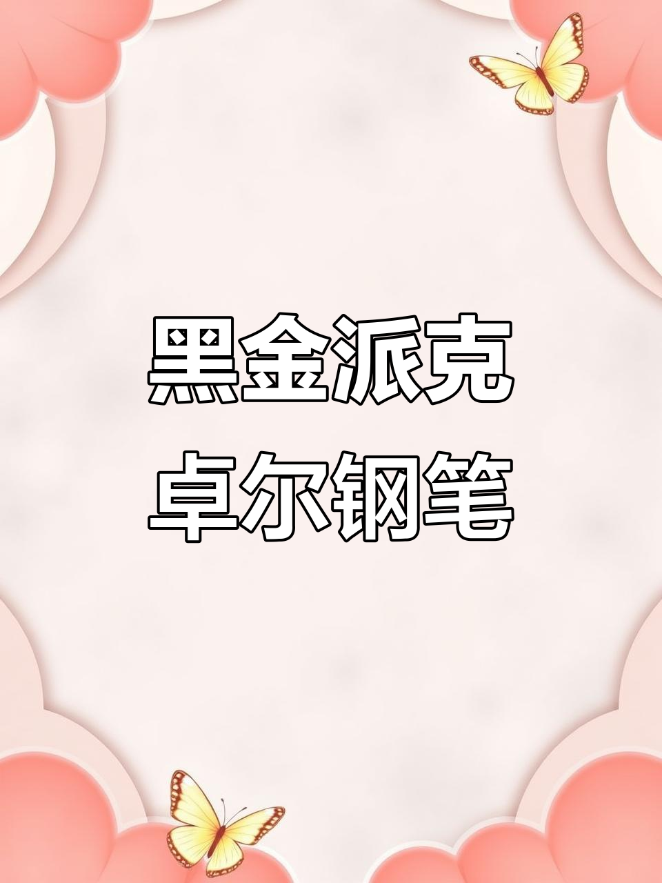 派克卓尔黑金钢笔:尊贵典雅,商务首选